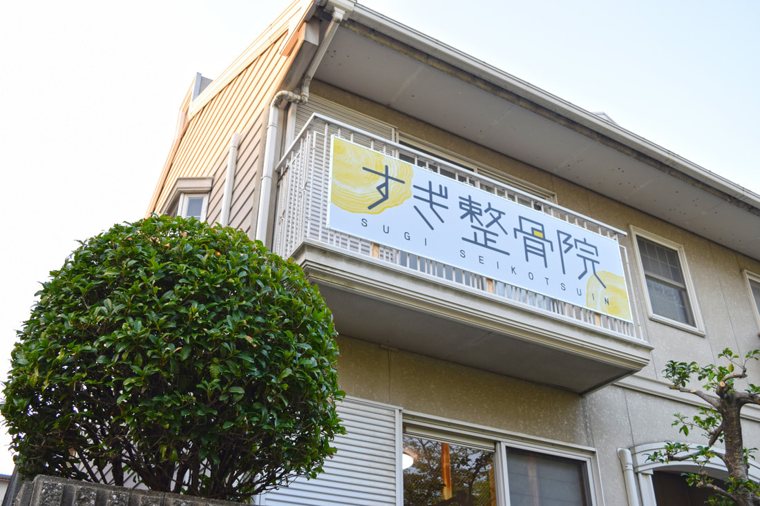 すぎ整骨院の外観